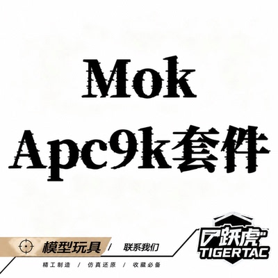 跃虎模玩 mok apc9k套件模型设计图