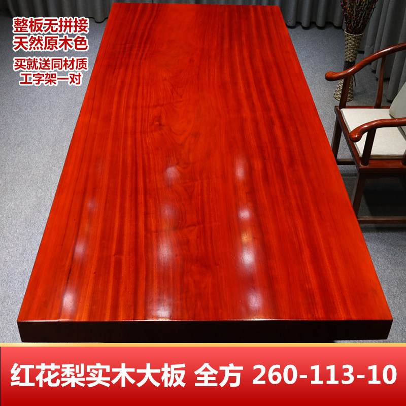 红花梨实木大板整板茶桌原木餐桌办公桌书桌书房泡茶桌260-113-10