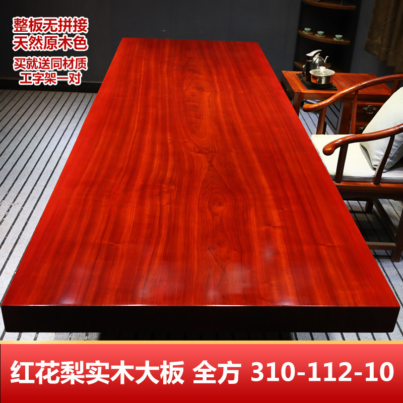 红花梨实木大板整板茶桌原木餐桌办公桌书桌书房泡茶桌310-112-10