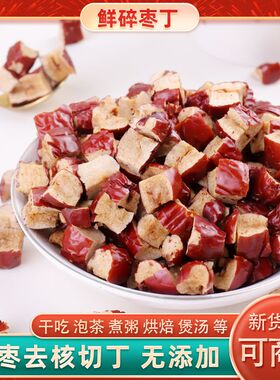 红枣碎商用去核红枣丁碎粒大枣碎碎枣丁整箱20斤无核烘焙奶茶馅料