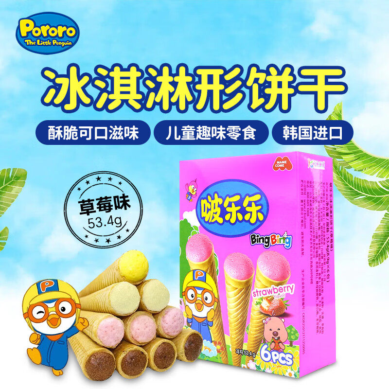 韩国进口啵乐乐冰淇淋形饼干夹心蛋卷巧克力曲奇儿童零食脆筒威化