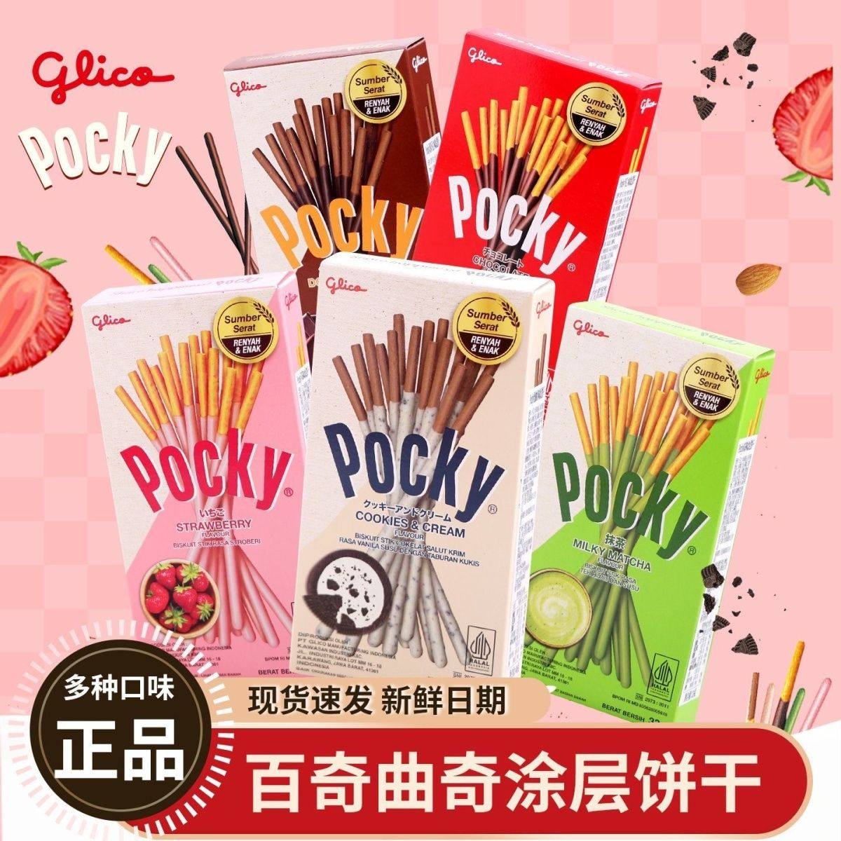 印尼进口Pocky格力高百奇巧克力棒草莓抹茶奶油涂层休闲零食饼干
