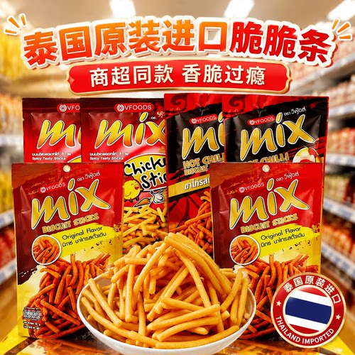 VFOODS MIX脆脆条泰国进口香辣鸡味咪咪虾条薯条膨化休闲零食