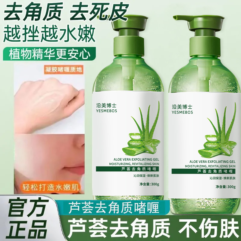 沿美博士芦荟去角质啫喱温和