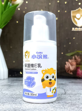 小浣熊儿童润肤乳液99ml男女宝宝
