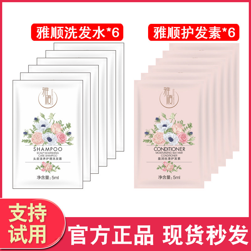 雅顺洗发水洗发水护发素试用装小样去屑止痒控油蓬松