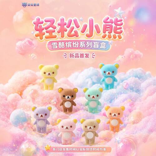 【现货】众玩星球轻松小熊雪酪缤纷盲盒手办周边摆件公仔玩偶谷子