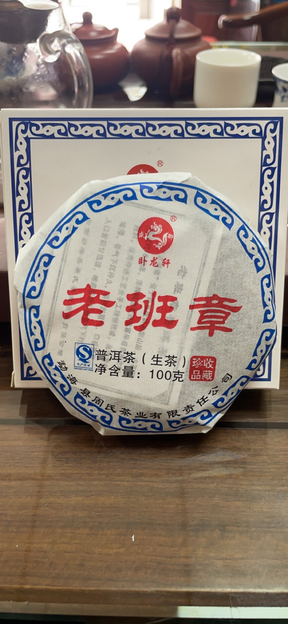 周氏卧龙轩勐海周氏茶叶老班章2016年普洱茶(生茶)口粮茶 100克饼