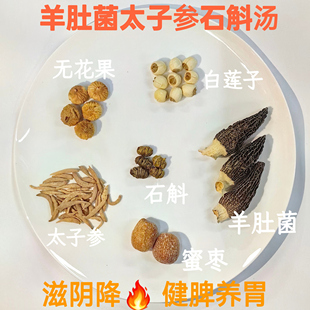 2025冲金冠羊肚菌石斛汤料功滋阴降火健脾养胃10小包800g超值包邮