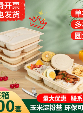 一次性玉米淀粉打包盒四格饭盒五格快餐盒外卖盒饭环保可降解餐盒