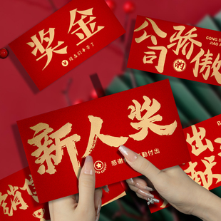 公司年会红包袋优秀员工奖金大号横版利是封团建颁奖新人奖红包袋