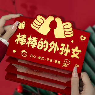 棒棒的外孙女横版卡位烫金红包袋励志新年压岁利是封送外孙超有面