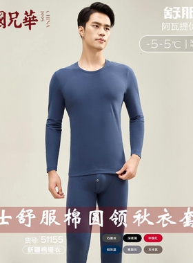 兄华男士内衣圆领舒服棉秋衣秋裤套装秋冬新疆棉薄款棉毛衫51155