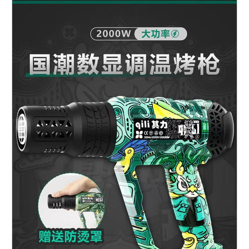 Qili其力2000W大功率数显调温电烤枪国潮涂鸦款