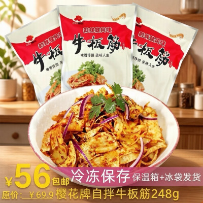 顺丰包邮厂家直销 松岛樱花牌自拌甜辣牛板筋香辣味牛板筋片248克