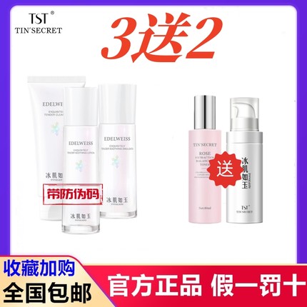 tst庭秘密正品冰肌如玉保湿水套装亮肤补水保湿舒缓乳液滋润保湿