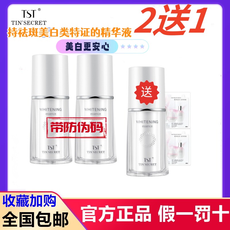 TST庭秘密正品臻白精华液臻白精华靓肤淡化黑色素精华液美白淡斑
