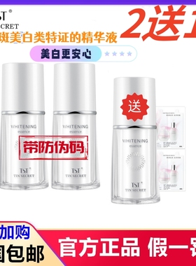 TST庭秘密正品臻白精华液臻白精华靓肤淡化黑色素精华液美白淡斑