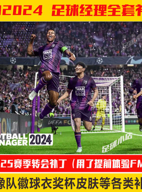 FM2024足球经理2024补丁FM24头像队徽球衣奖杯皮肤等补丁支持远程