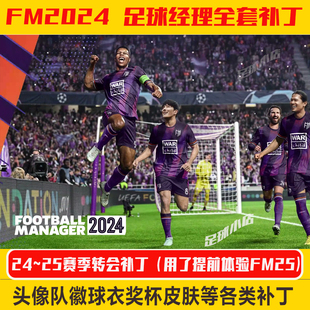 FM2024足球经理2024补丁FM24头像队徽球衣奖杯皮肤等补丁支持远程