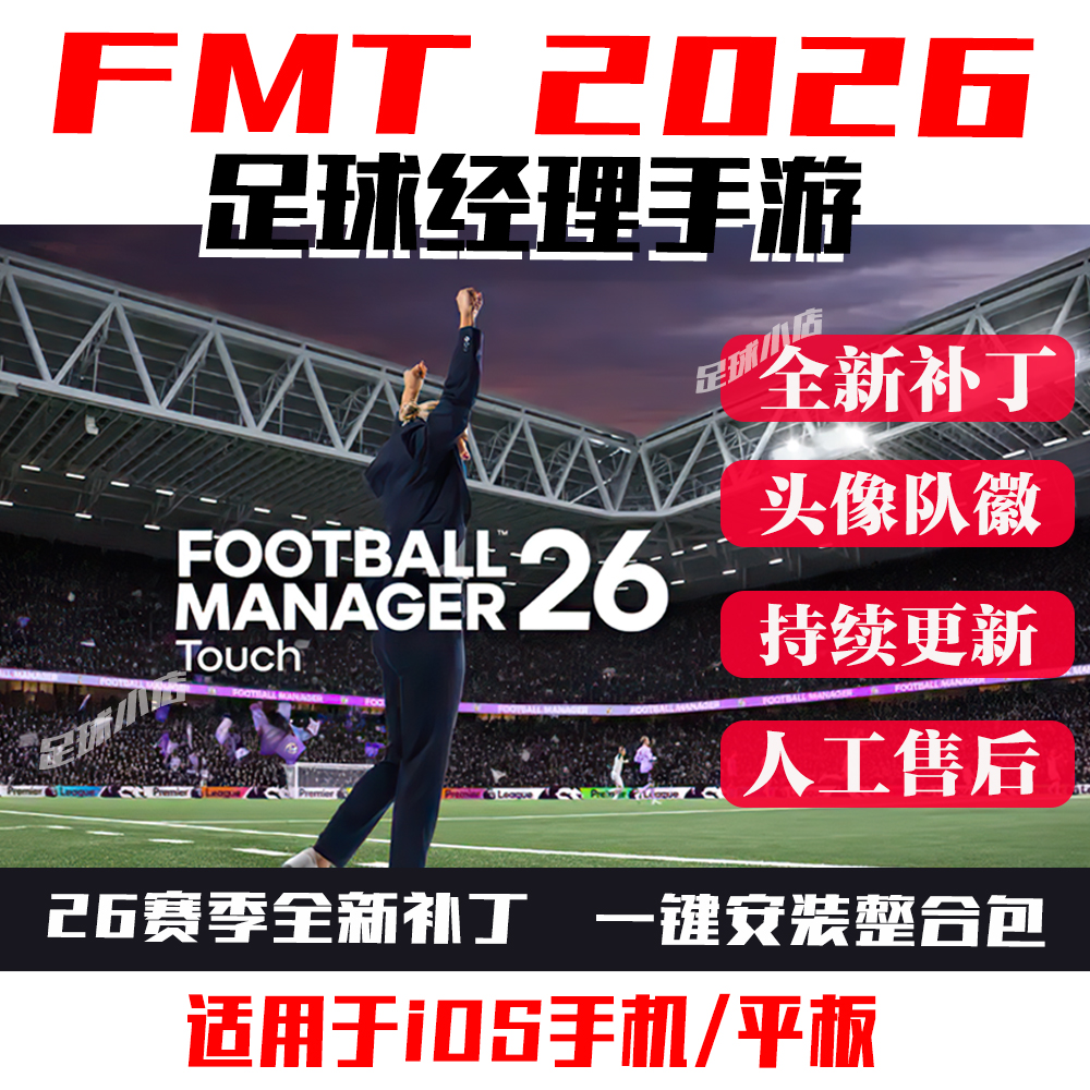 足球经理2026手游版fmt2026touch补丁fm26头像队徽球衣奖杯fmt26