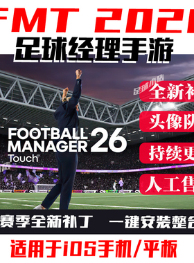 足球经理2026手游版fmt2026touch补丁fm26头像队徽球衣奖杯fmt26