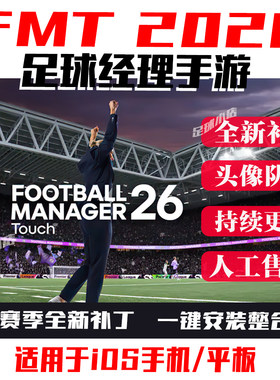足球经理2026手游版fmt2026touch补丁fm26头像队徽球衣奖杯fmt26