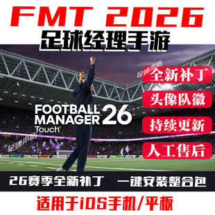 足球经理2026手游版 fmt2026touch补丁fm26头像队徽球衣奖杯fmt26