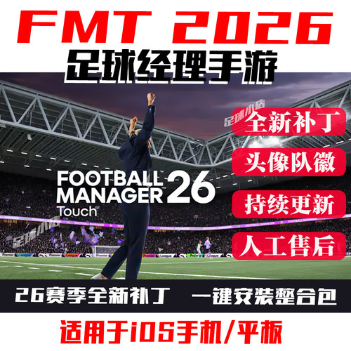 足球经理2026手游版fmt2026touch补丁fm26头像队徽球衣奖杯fmt26