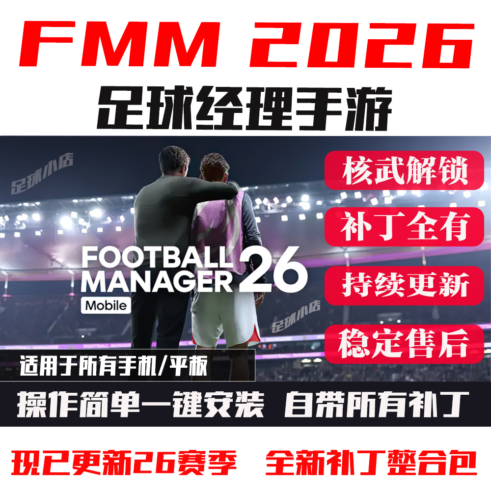 足球经理2026手机移动版fmm2026补丁fm2026手游头像队徽球衣fmm26