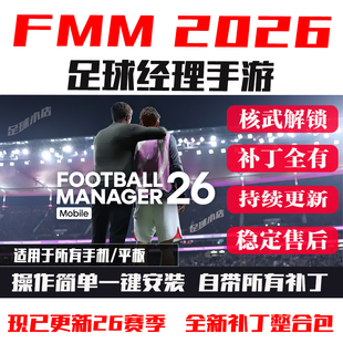 足球经理2026手机移动版 fmm2026补丁fm2026手游头像队徽球衣fmm26