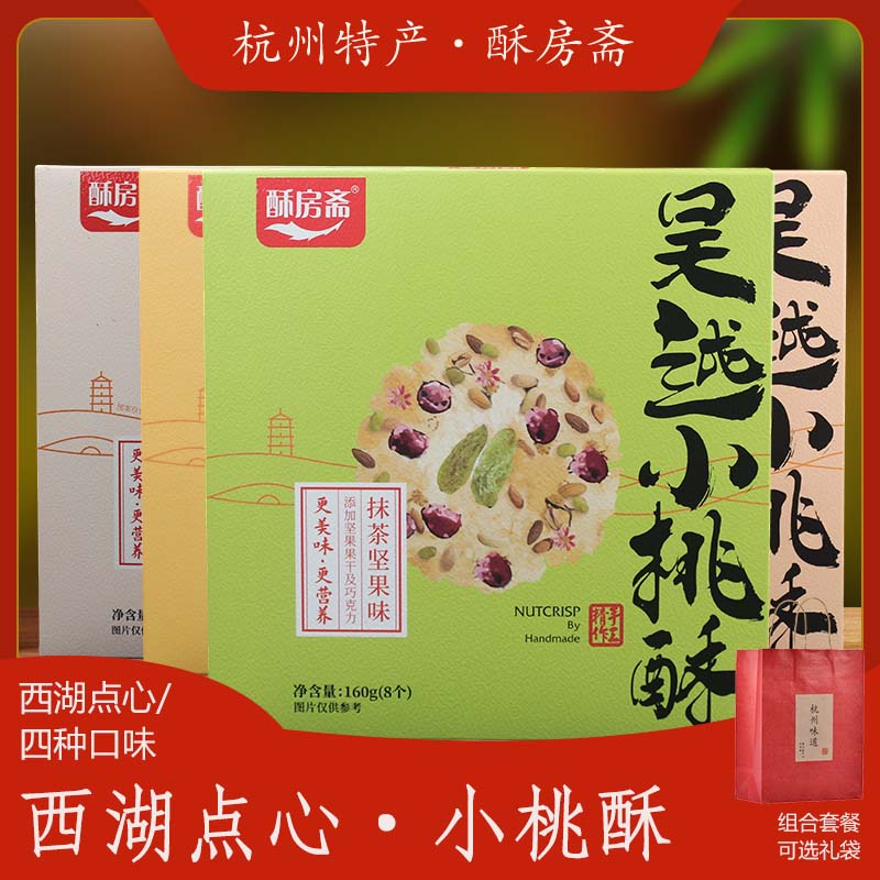 酥房斋小桃酥礼盒装杭州特产传统中式糕点心零食小吃送礼长辈