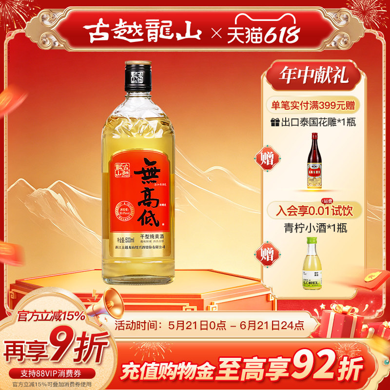 古越龙山绍兴黄酒高度干型无焦糖色无高低喜庆版500ml/瓶
