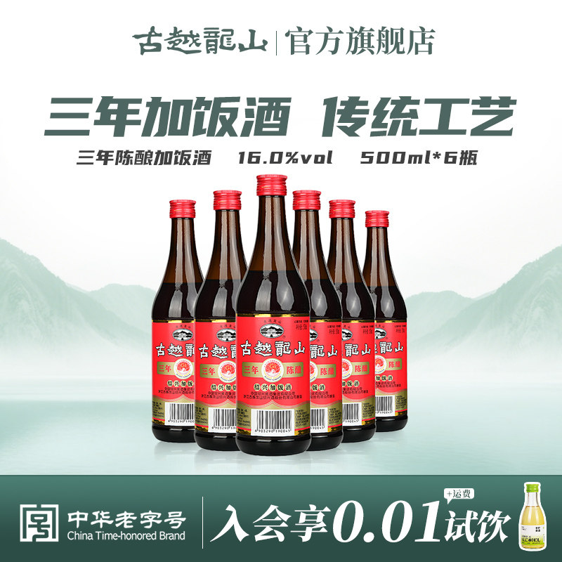 古越龙山绍兴黄酒三年陈酿加饭酒500ml*6瓶厨用调味料酒花雕酒