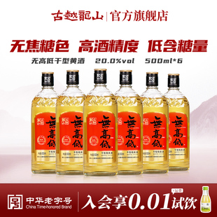 古越龙山绍兴黄酒高度干型无焦糖色无高低500ml*6瓶新春版礼盒装