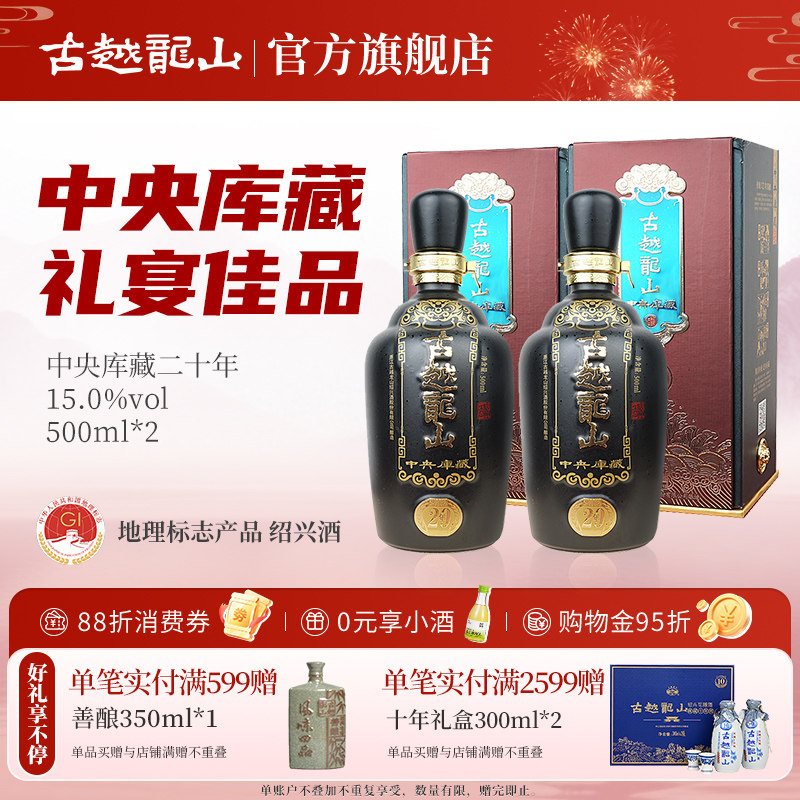 古越龙山绍兴黄酒中央库藏二十年陈半干型花雕酒500ml*2瓶