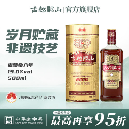 古越龙山绍兴黄酒八年陈花雕酒