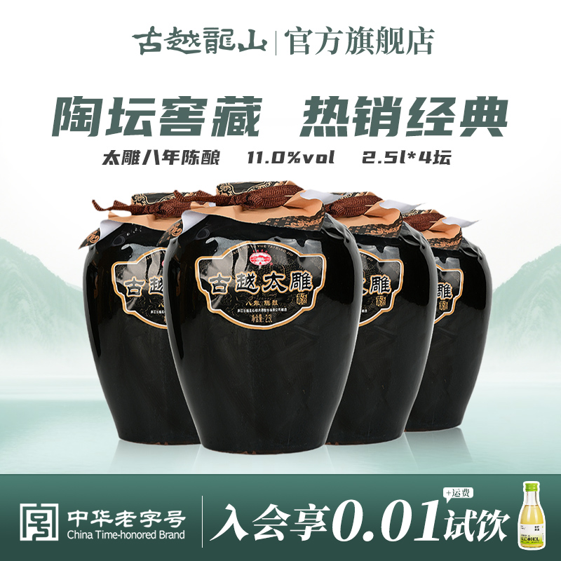 古越龙山八年陈善酿半甜太雕花雕酒2.5L整箱4坛可浸泡阿胶自饮