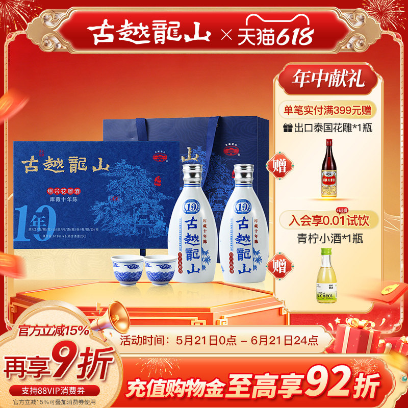 古越龙山绍兴黄酒库藏十年陈礼盒半干型传统花雕酒黄酒 618ml*2瓶
