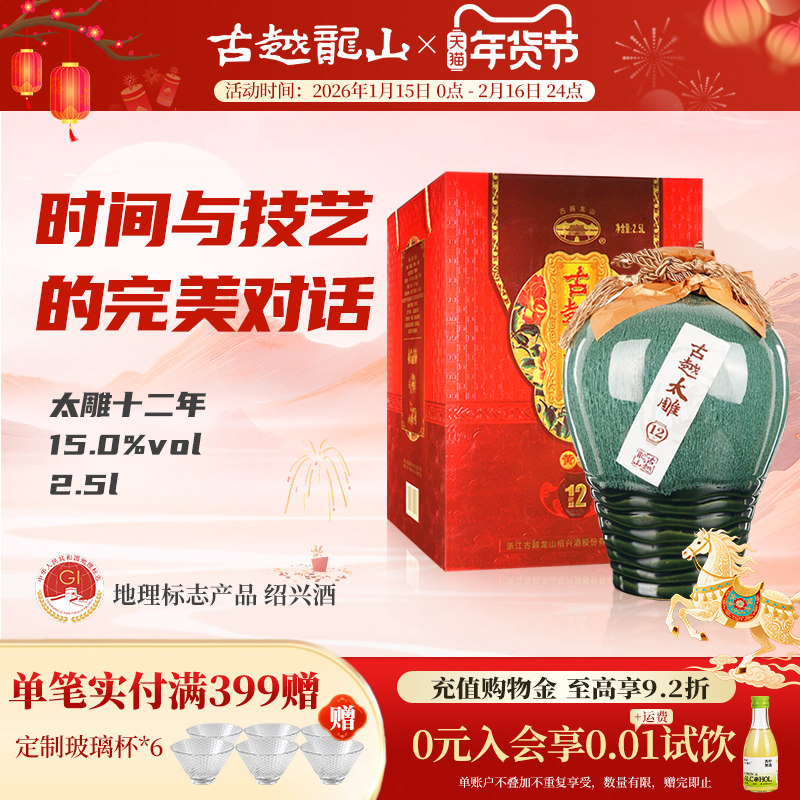 古越龙山绍兴黄酒十二年陈古越太雕半甜型花雕酒2.5L礼盒装