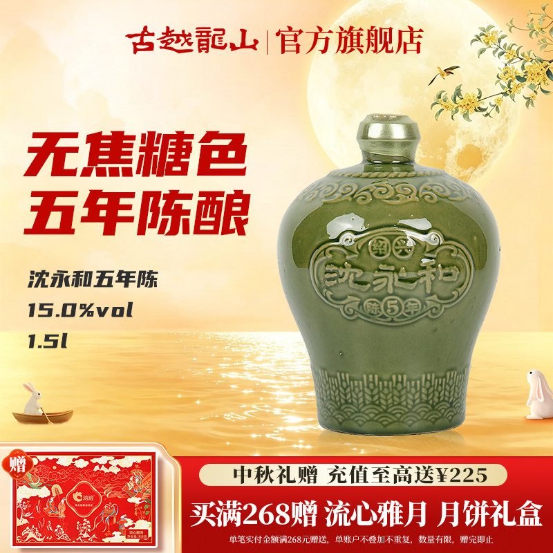 古越龙山绍兴黄酒沈永和五年陈1.5L无焦糖色本色半干型坛装黄酒