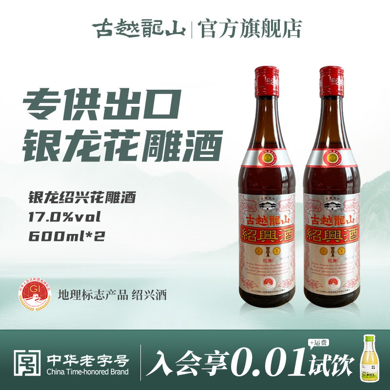 古越龙山绍兴黄酒银龙600ml*2瓶半干型绍兴花雕酒出口品质酿制