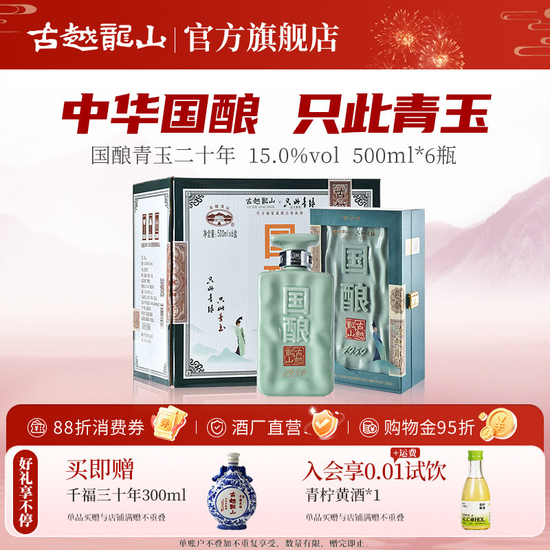 古越龙山绍兴黄酒二十年陈国酿1959青玉联名款500ML*6盒花雕酒