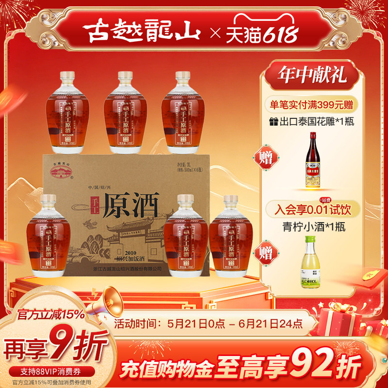 古越龙山绍兴黄酒冷鲜黄酒2010手工原酒500ml*6瓶装花雕酒绍兴酒