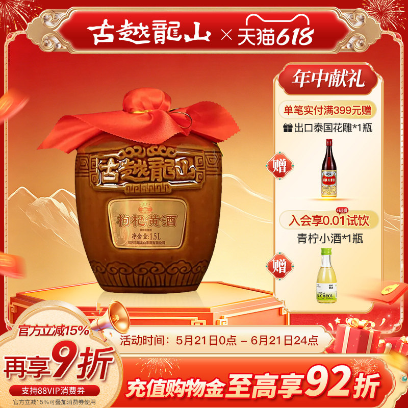 古越龙山绍兴黄酒枸杞黄酒基酒6年陈1.5L坛装半干花雕酒无焦糖色