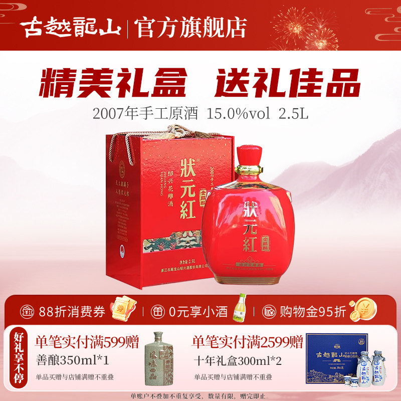 古越龙山状元红2007年手工原酿2.5L花雕酒半干型黄酒金麒麟礼盒装