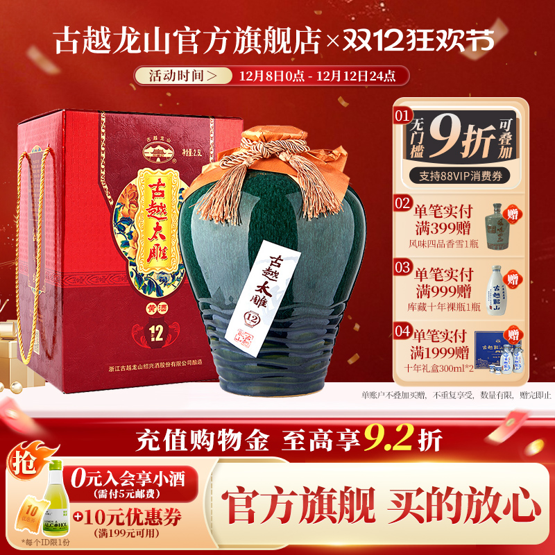 古越龙山绍兴黄酒十二年陈古越太雕半甜型花雕酒2.5L礼盒装