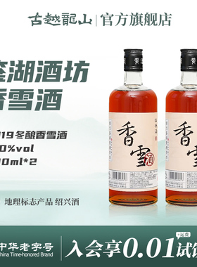 鉴湖绍兴黄酒2019年冬酿甜型香雪酒500ml*2两瓶装绍兴酒