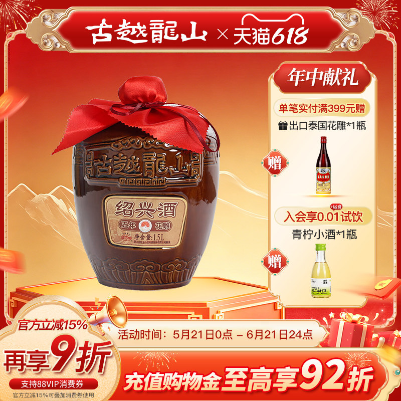 古越龙山绍兴黄酒五年陈1500ml*1坛装黄酒糯米花雕酒半干型绍兴酒