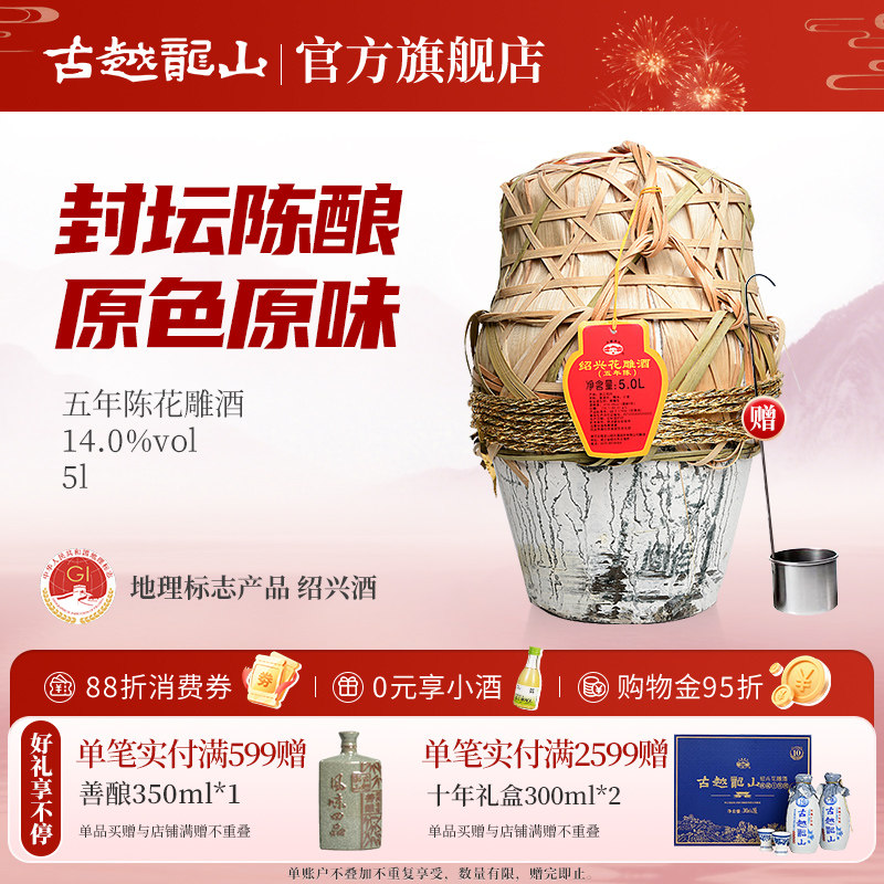 古越龙山绍兴黄酒五年陈5L/坛半干型花雕酒糯米酒大坛加饭酒黄酒